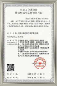 增值电信业务营业许可证