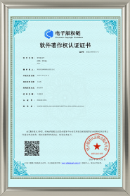 软著著作权认证证书